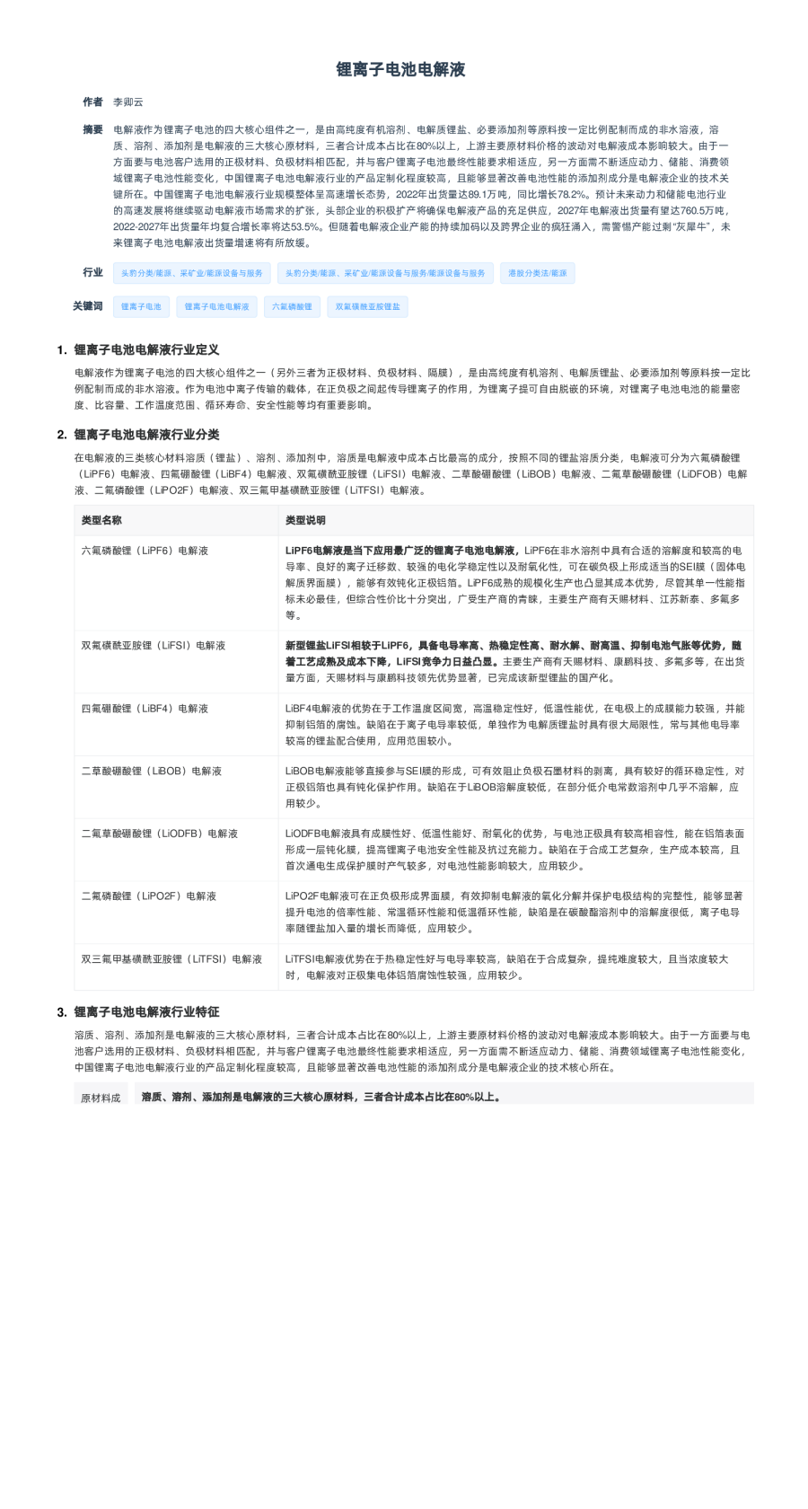 锂离子电池电解液行业报告