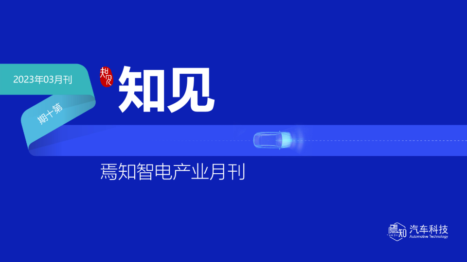 2023年03月刊第十期：焉知智电产业月刊