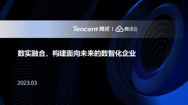 数实融合，构建面向未来的数智化企业