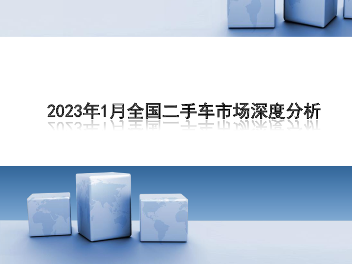2023年1月全国二手车市场深度分析202303后市场