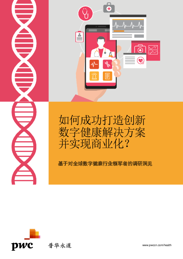 如何成功打造创新数字健康解决方案并实现商业化？