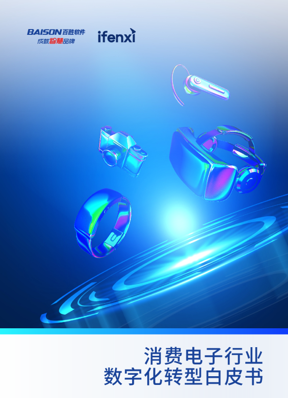 消费电子行业数字化转型白皮书