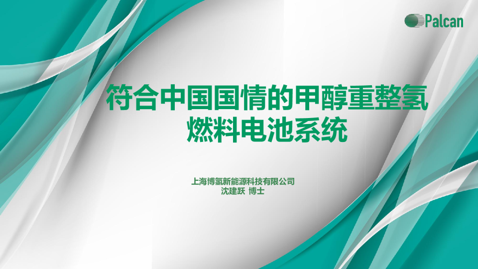 符合中国国情的甲醇重整氢燃料电池系统