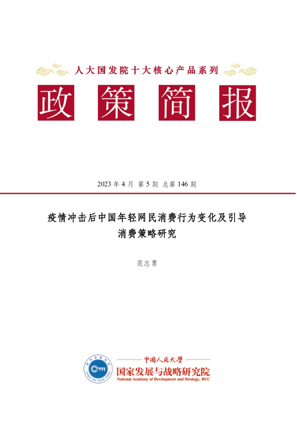 疫情冲击后中国年轻网民消费行为变化及引导消费策略研究