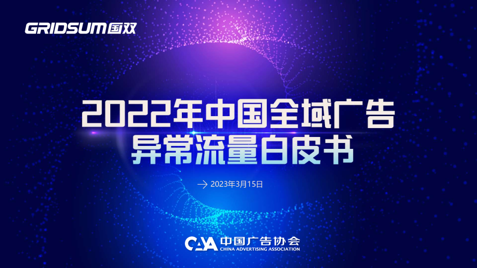 2022年中国全域广告行业异常流量白皮书