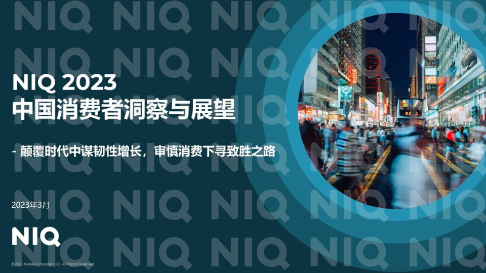 2023年中国消费者洞察与展望