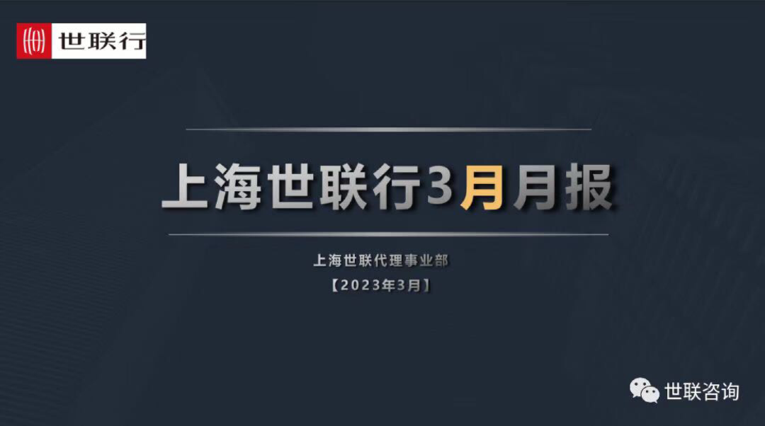 2023年3月上海房地产市场报告