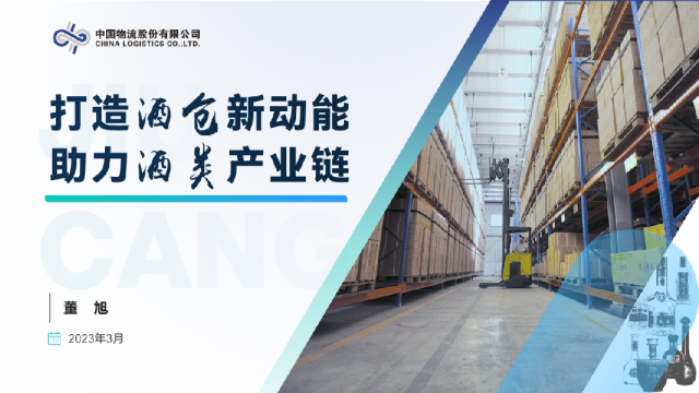 打造酒仓新动能，助力酒类产业链