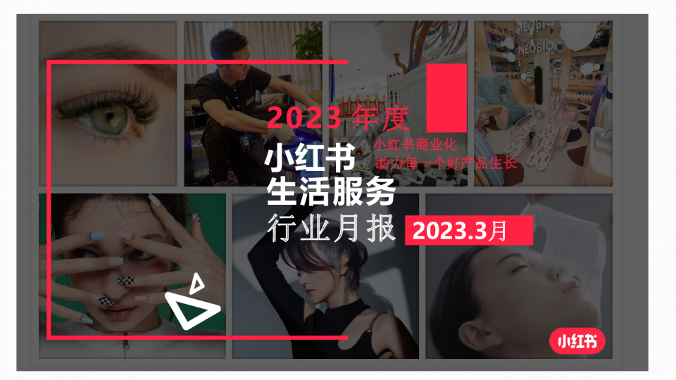 2023年生活服务行业月报
