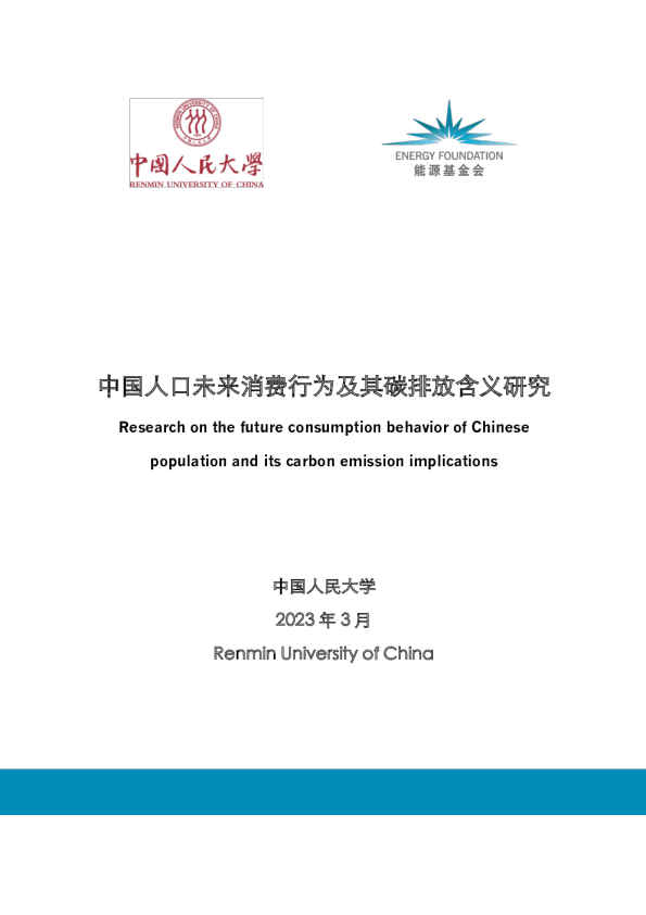 中国人口未来消费行为及其碳排放含义研究
