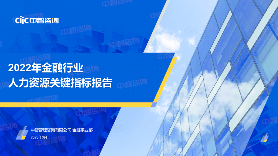 2022年金融业人力资源关键数据报告