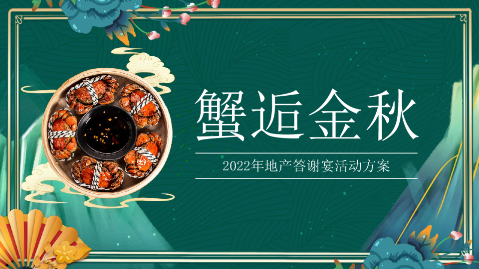 金秋轻奢螃蟹商业地产客户答谢会活动策划方案