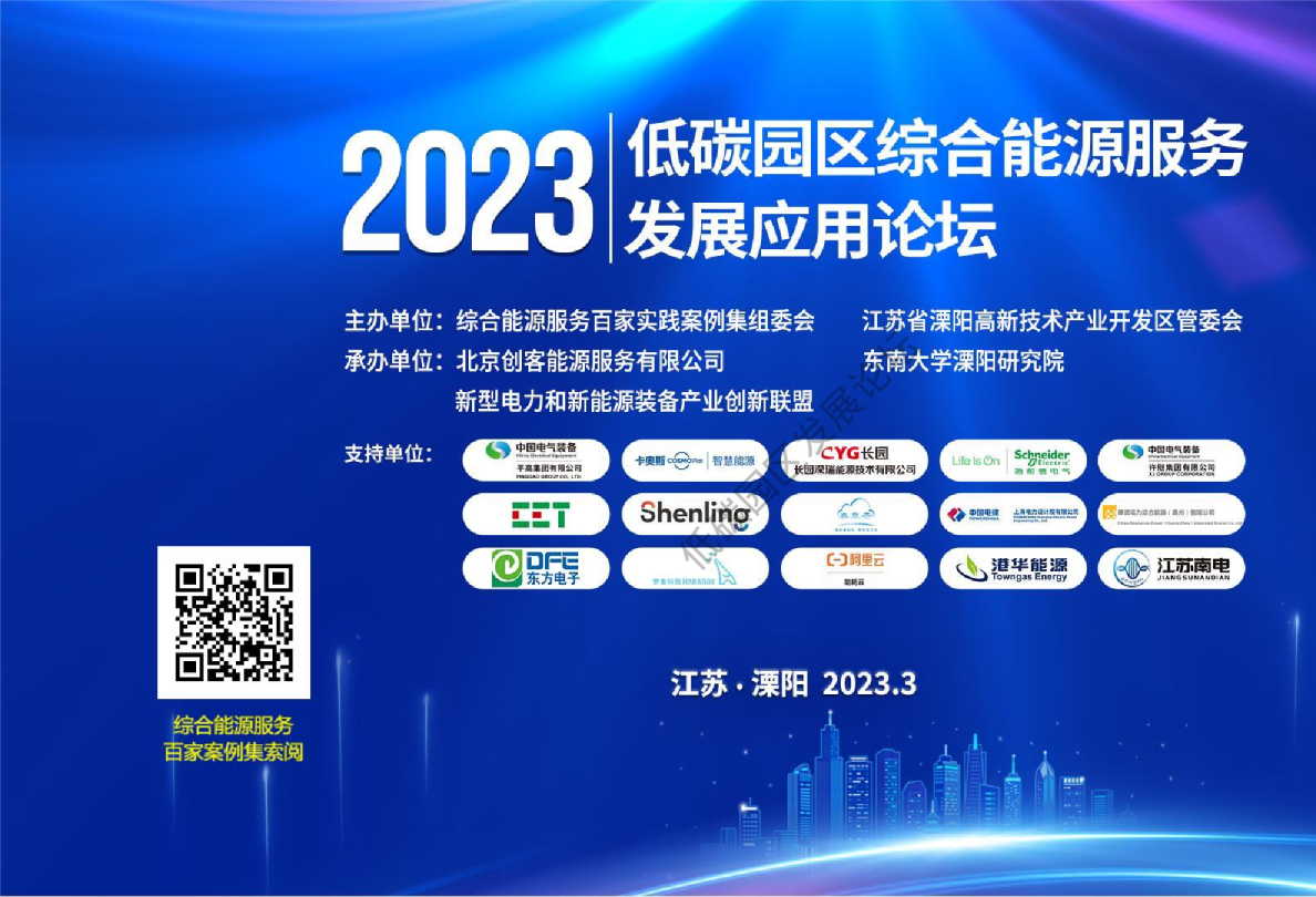 数智技术为园区节能降碳提供新动能（2023）