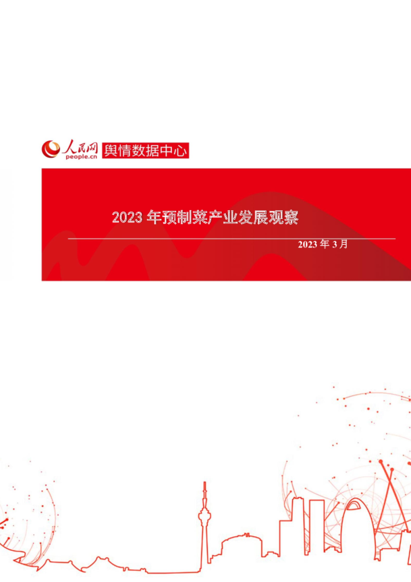 2023年预制菜产业发展观察
