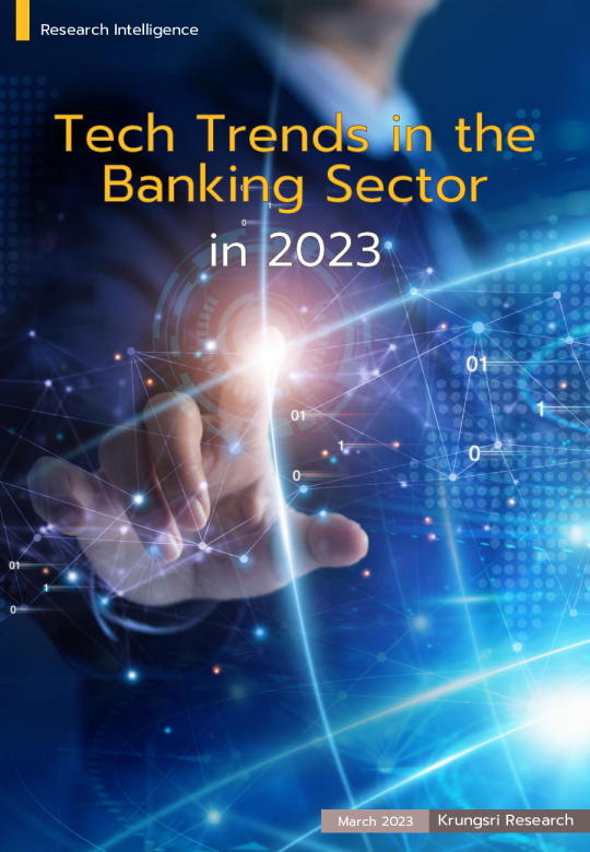 2023年银行业的技术趋势