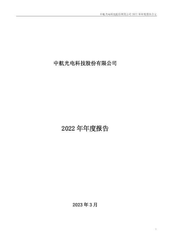 中航光电：2022年年度报告