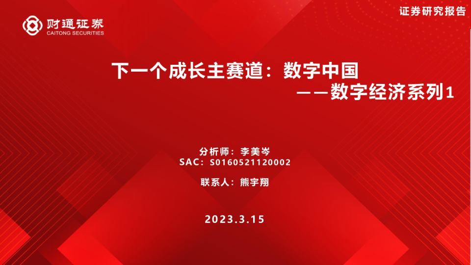 数字经济系列1：下一个成长主赛道：数字中国