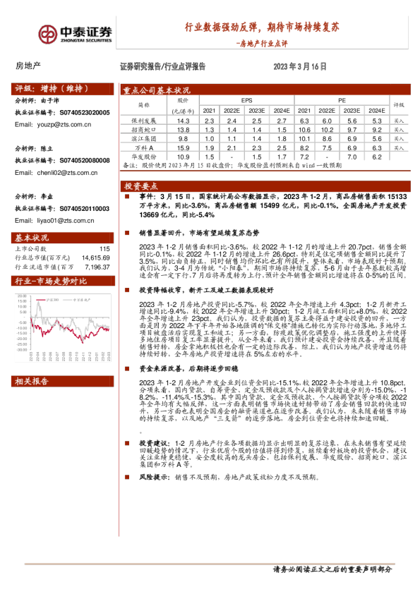 房地产行业点评：行业数据强劲反弹，期待市场持续复苏