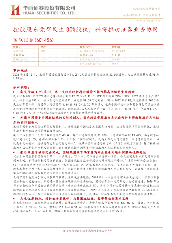 控股股东竞得民生30%股权，料将推动证券业务协同