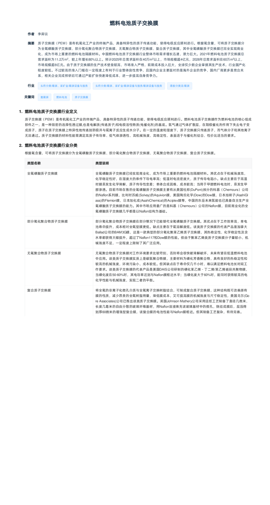 燃料电池质子交换膜