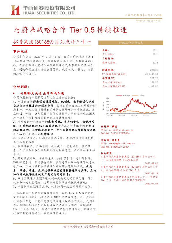 与蔚来战略合作Tier0.5持续推进