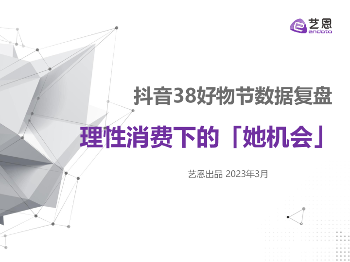 抖音38好物节数据复盘|理性消费下的「她机会」