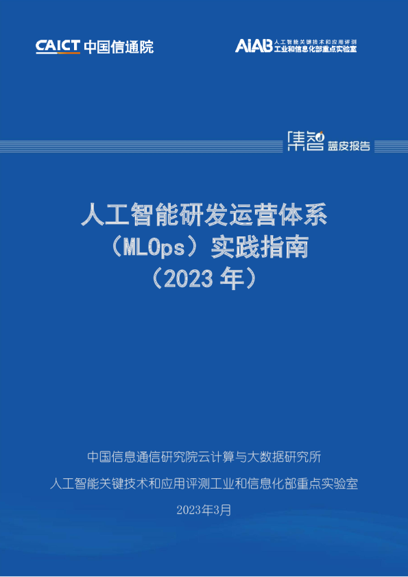 人工智能研发运营体系（MLOps）实践指南（2023年）