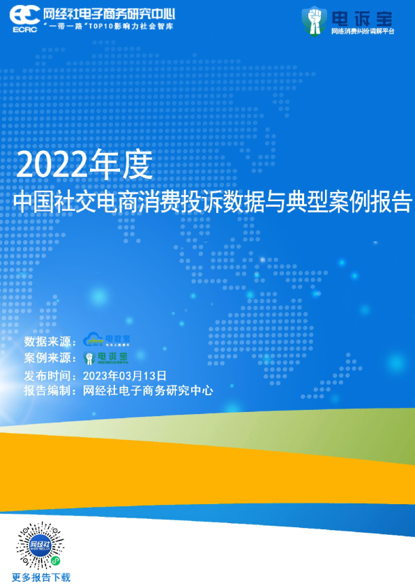2022年度中国跨境电商投诉数据与典型案例报告