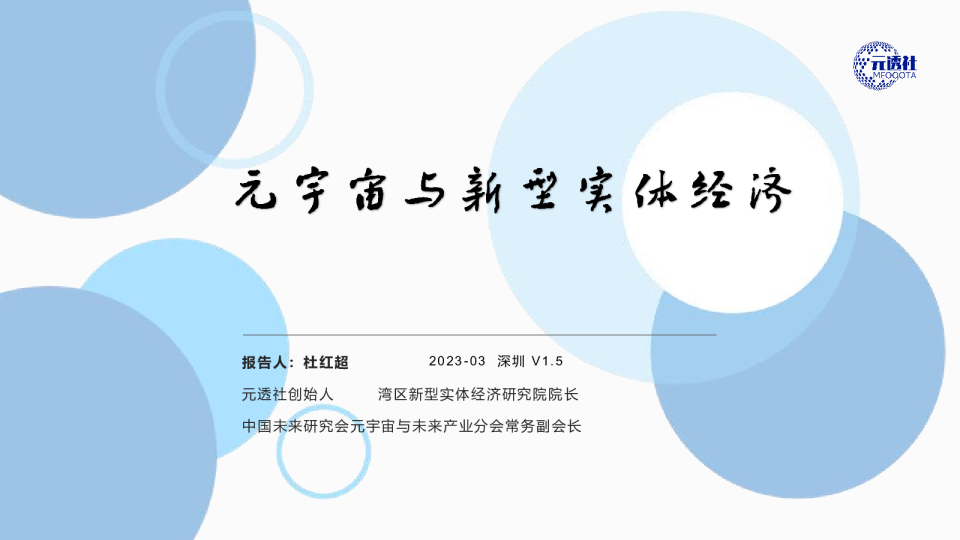 元宇宙与新型实体经济 V1.5