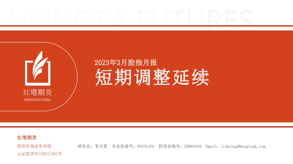 2023年3月股指月报：短期调整延续
