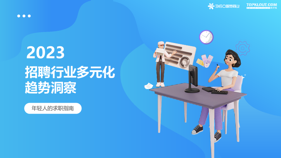 2023年招聘行业多元化趋势洞察