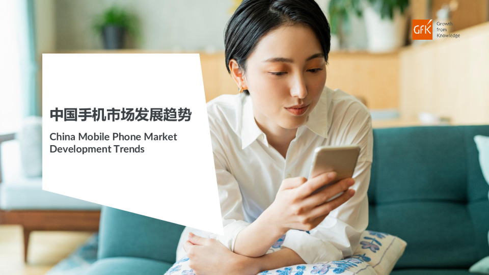 2023中国手机市场发展趋势