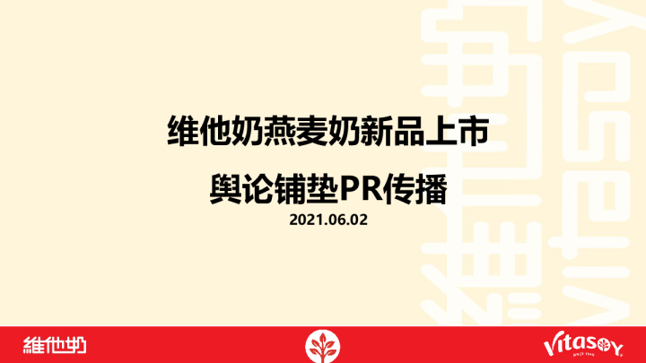 2021维他奶燕麦奶新品上市前期铺垫传播总结