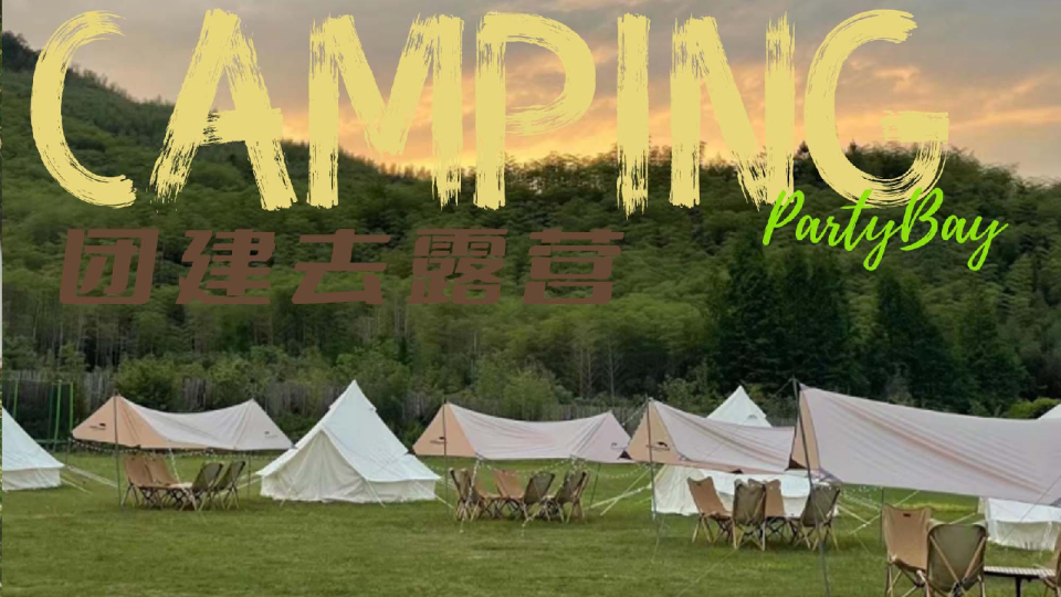 i团建了不起的我们杭州团建 露营活动方案
