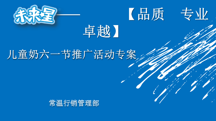 蒙牛儿童奶六一节推广活动方案