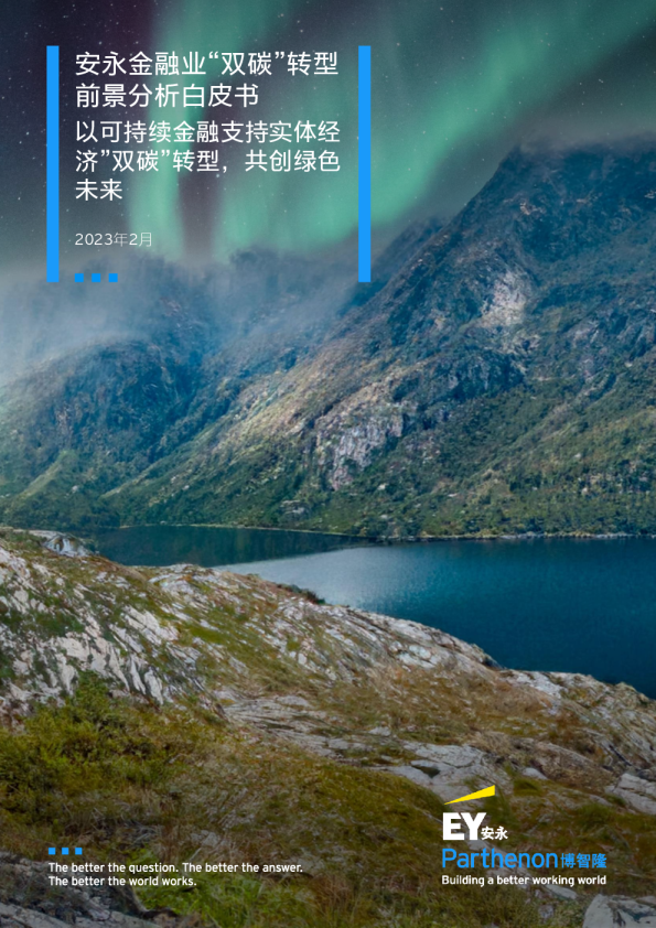 金融业“双碳”转型前景分析白皮书