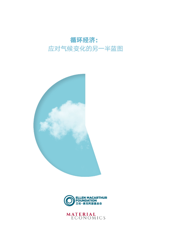 循环经济：应对气候变化的另一半蓝图