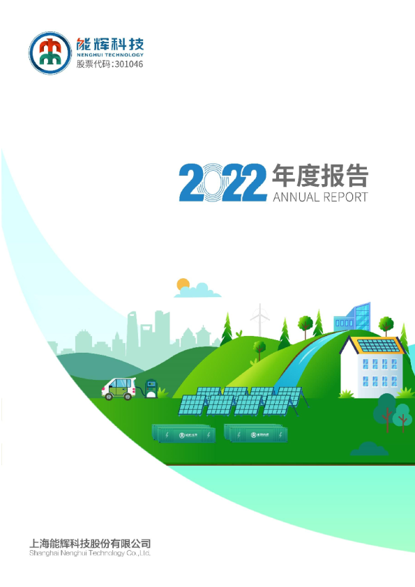 能辉科技：2022年年度报告