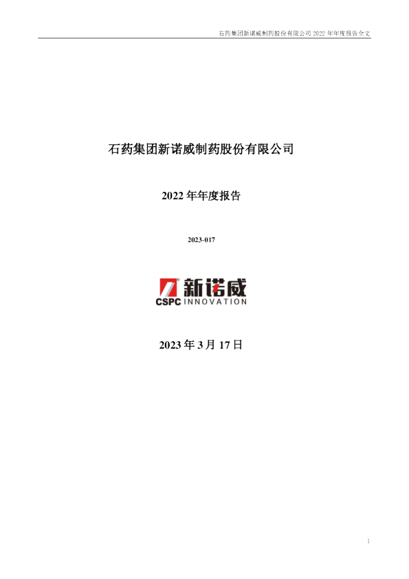 新诺威：2022年年度报告