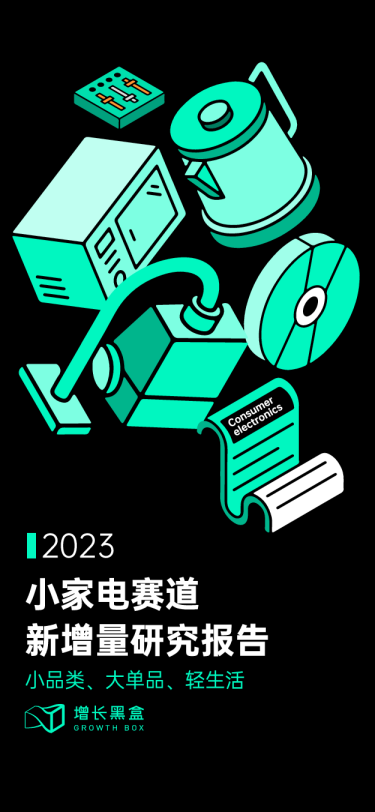 2023小家电赛道新增量研究报告