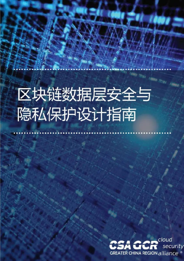2023区块链数据层安全与隐私保护设计指南
