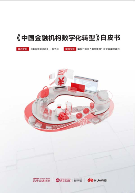 中国金融机构数字化转型白皮书