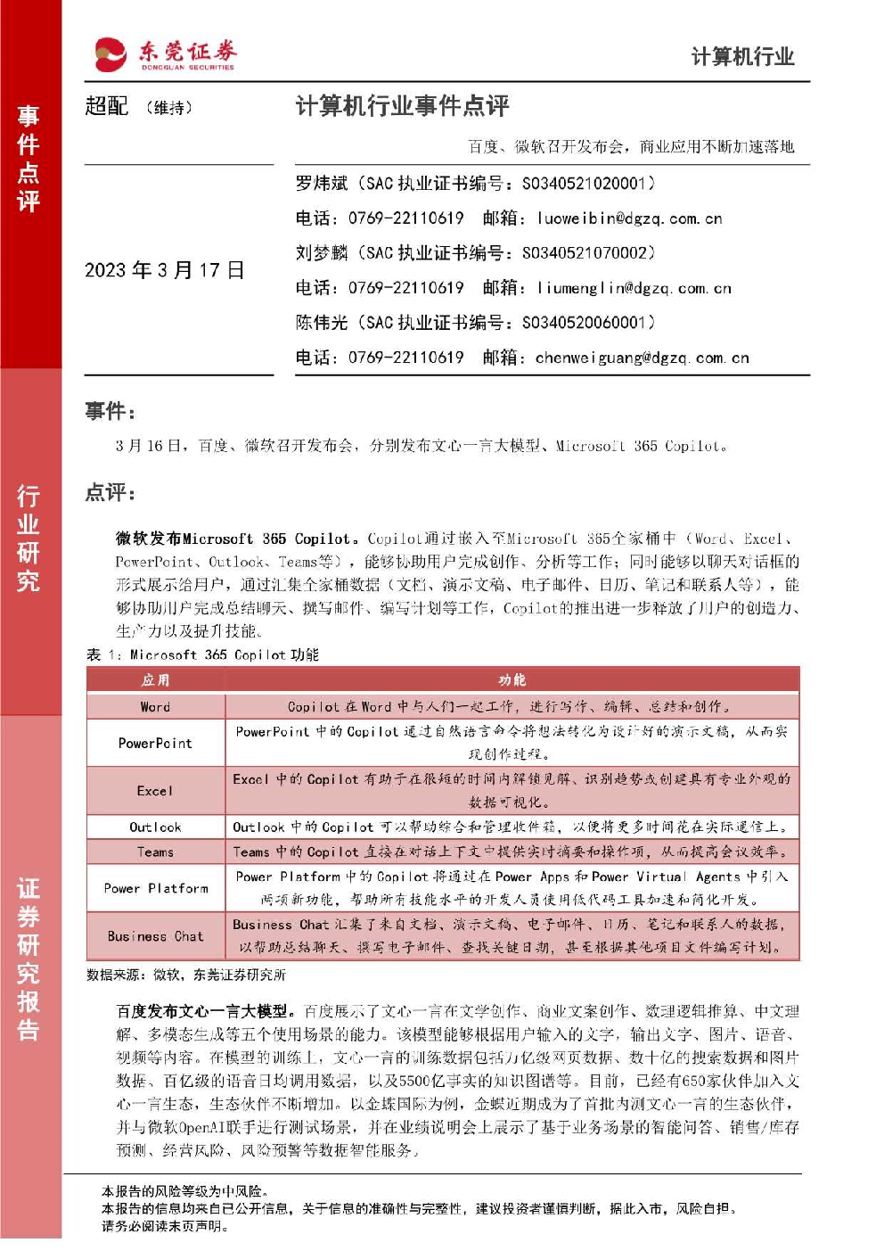计算机行业事件点评：百度、微软召开发布会，商业应用不断加速落地