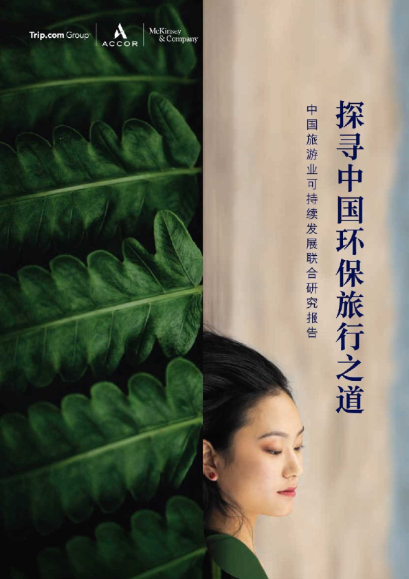 旅游行业探寻中国环保旅行之道:中国旅游业可持续发展联合研究报告
