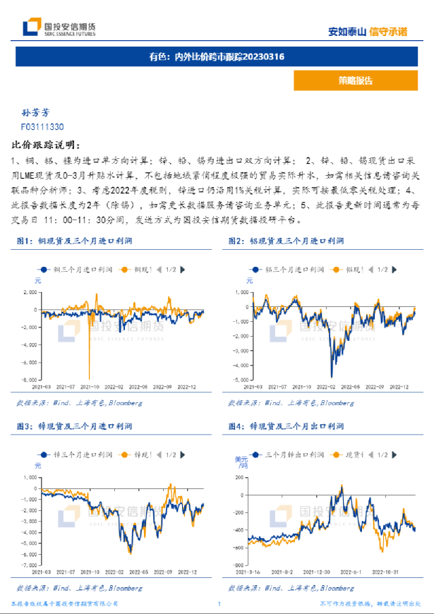 有色：内外比价跨市跟踪