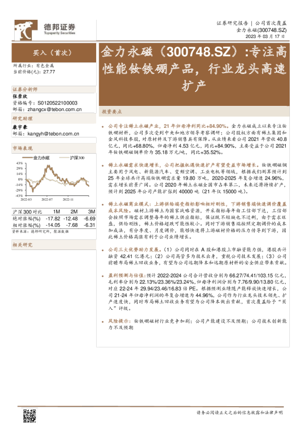 专注高性能钕铁硼产品，行业龙头高速扩产