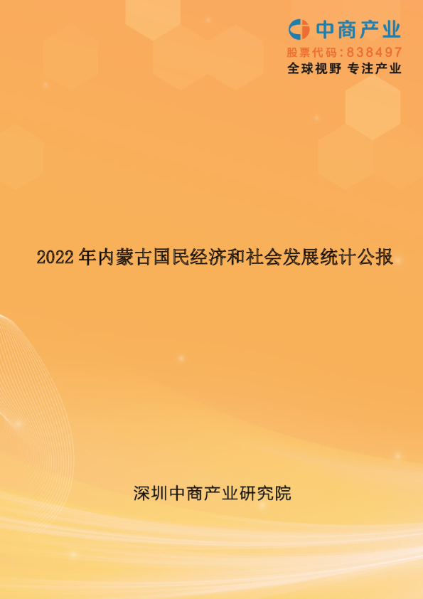 2022年内蒙古国民经济和社会发展统计公报