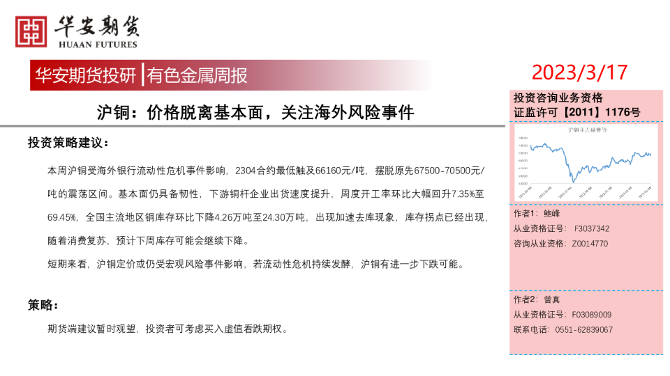 有色金属周报：沪铜：价格脱离基本面，关注海外风险事件