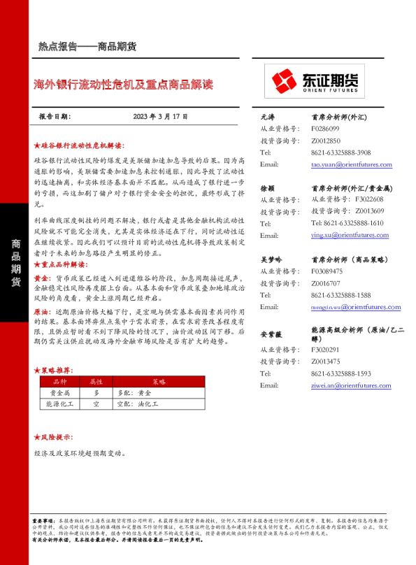 海外银行流动性危机及重点商品解读
