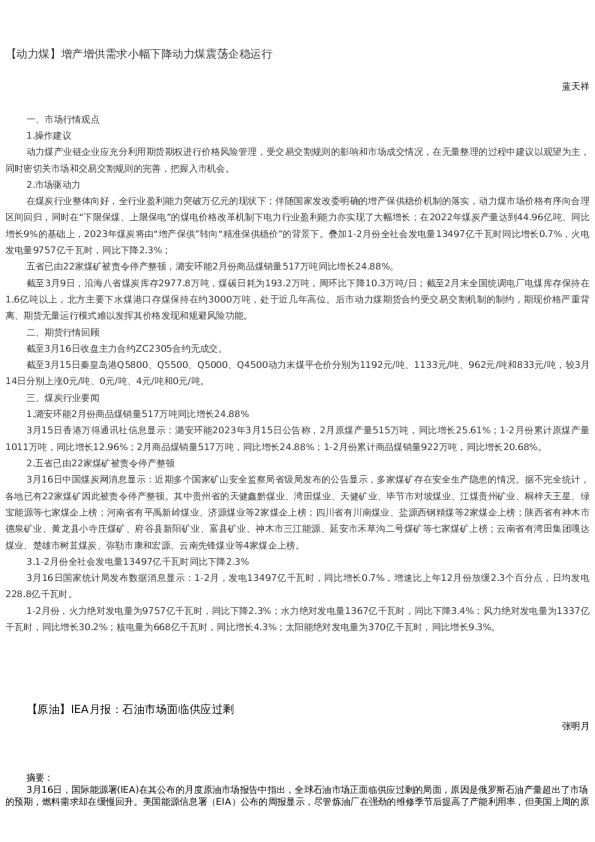 【能源】日报-2023-03-16
